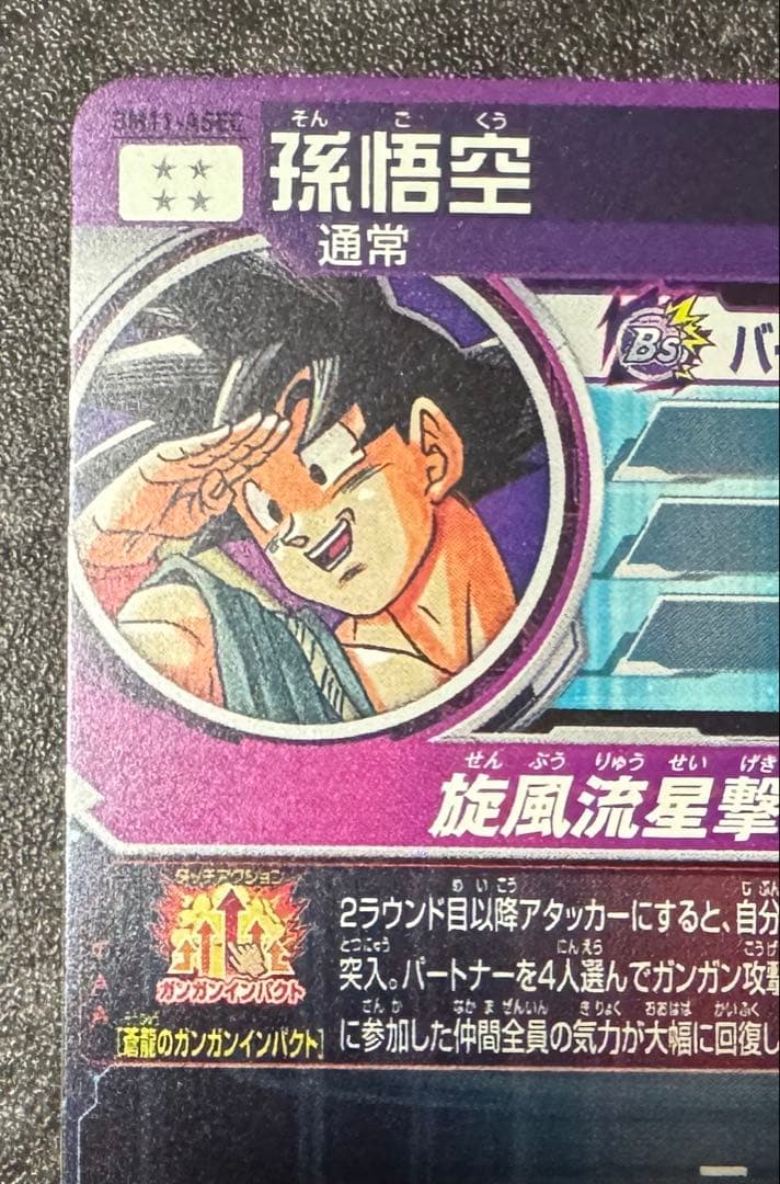 ☆本日限定特価☆ 孫悟空　BM11-ASEC パラレル　バイバイ悟空