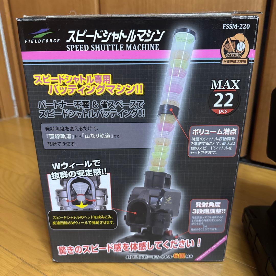 シャトル45個つき FIELD FORCE スピードシャトルマシン