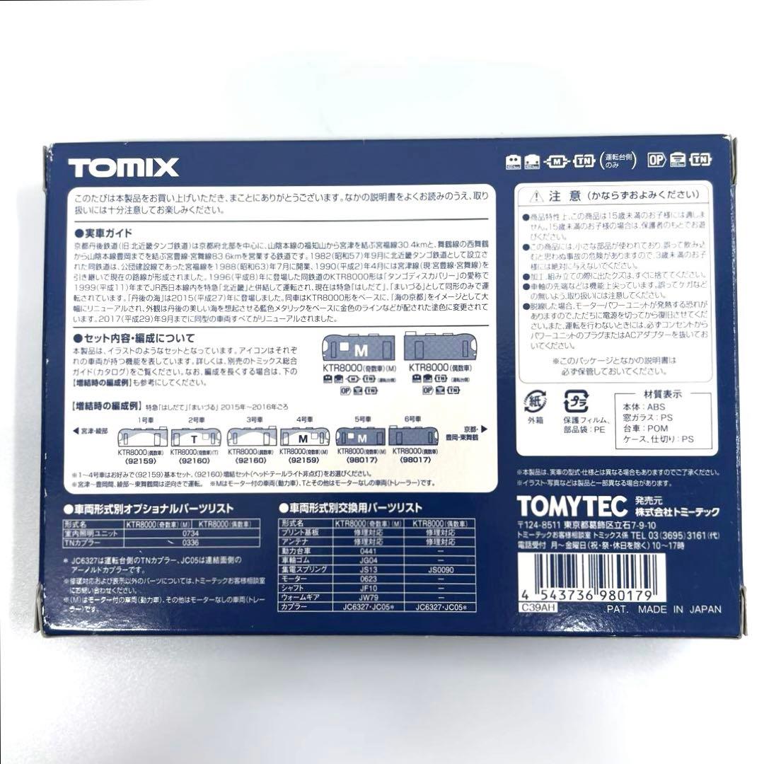 (美品)TOMIX 京都丹後鉄道KTR8000形 丹後の海 セット 98017