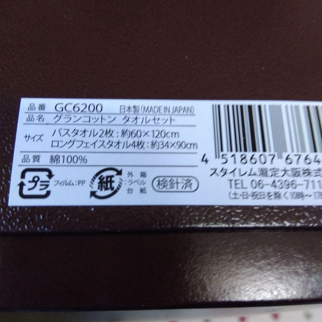 GRAND COTTON タオルセット 新品未使用品