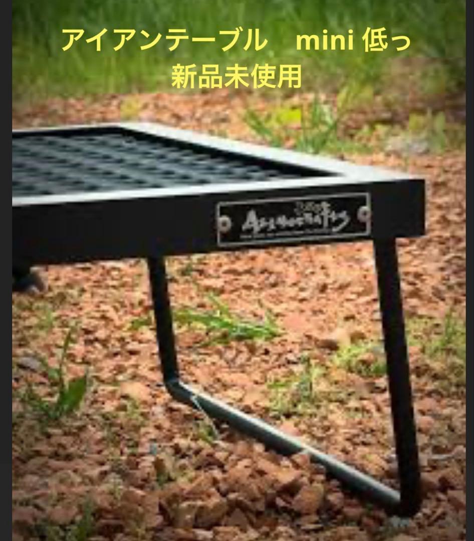 アイアンテーブル ミニ 低っ サンゾー工務店　アシモクラフツ　コラボ