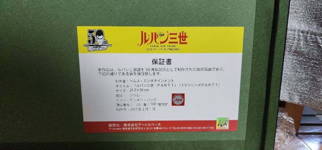 【最終値下】伊勢丹　ルパン三世　ジクレー　版画　直筆サイン入り