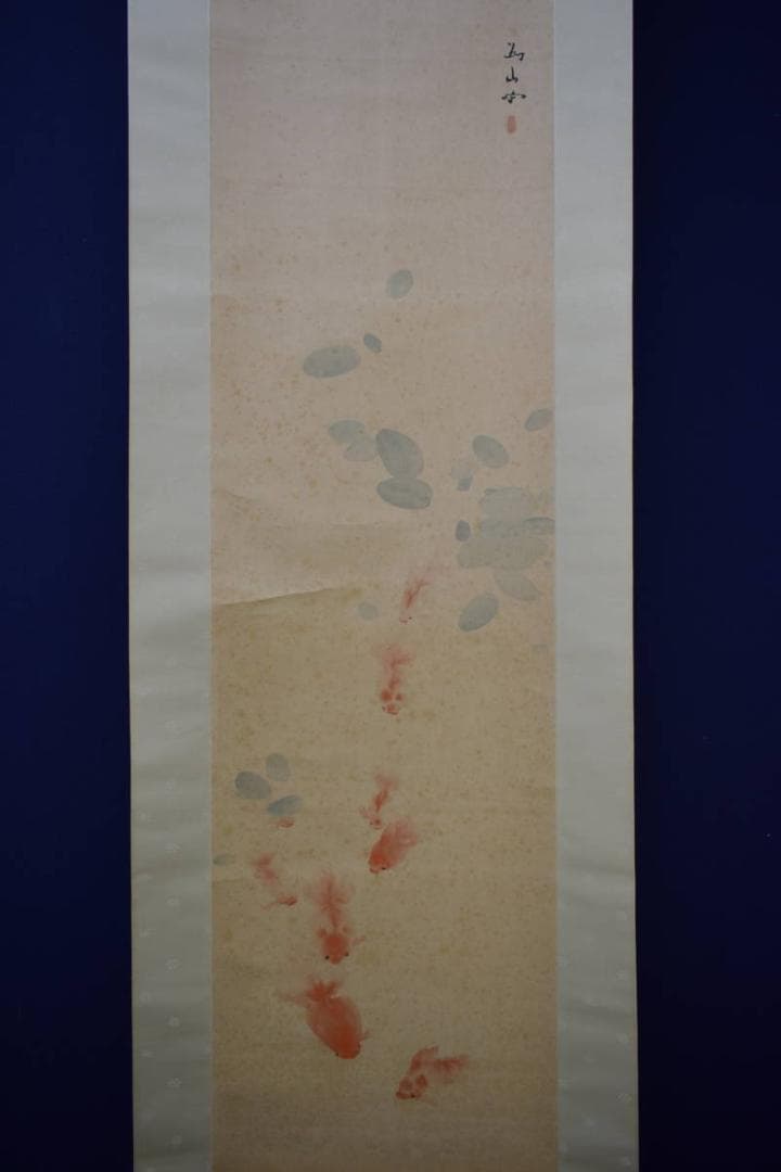 真作/下村為山/蓮池魚楽図/金魚図/桐共箱二重箱付/布袋屋掛軸HI-271