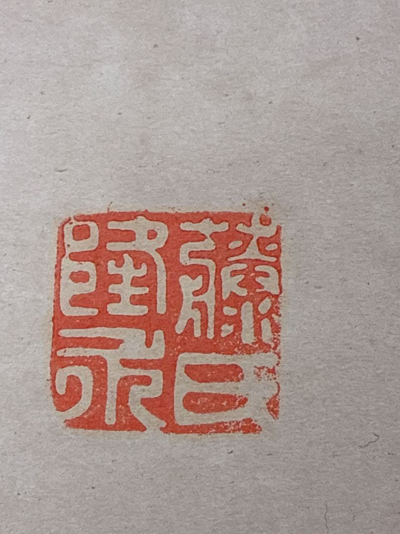 書道 掛軸　行草書　墨書　肉筆作品　三印あり