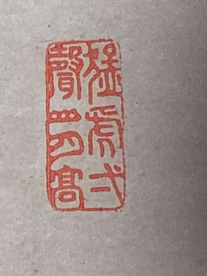 書道 掛軸　行草書　墨書　肉筆作品　三印あり