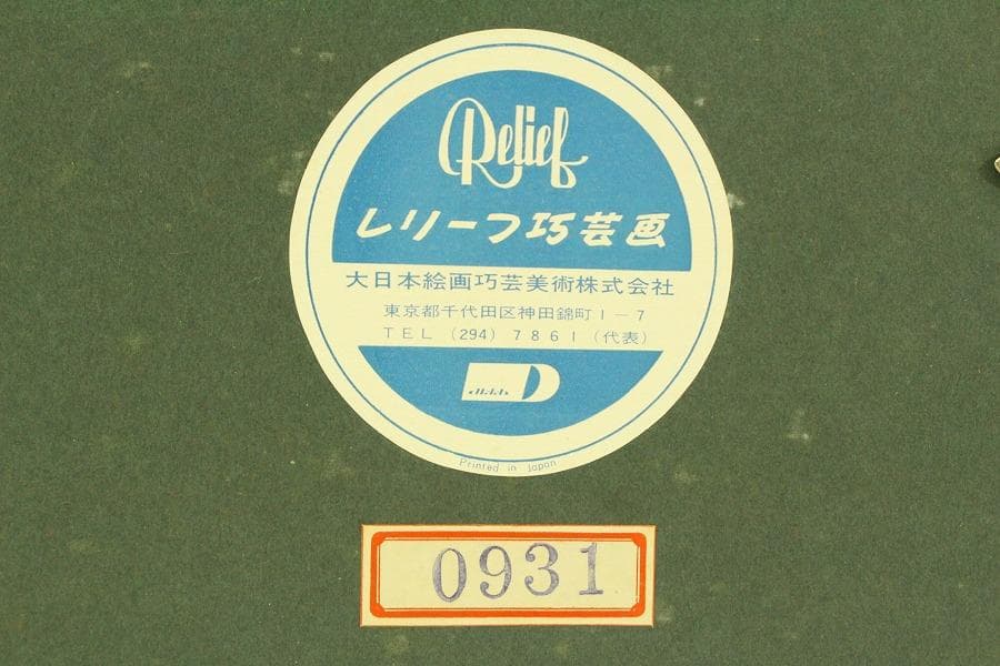 油絵調 レリーフ工藝画 田舎の風景 室内調度 壁飾り(ZE436)