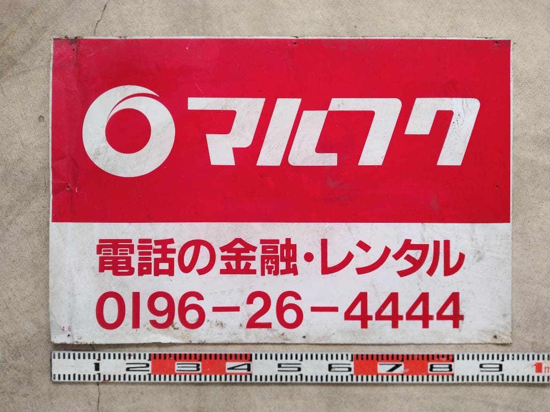 ホーロー看板 マルフク