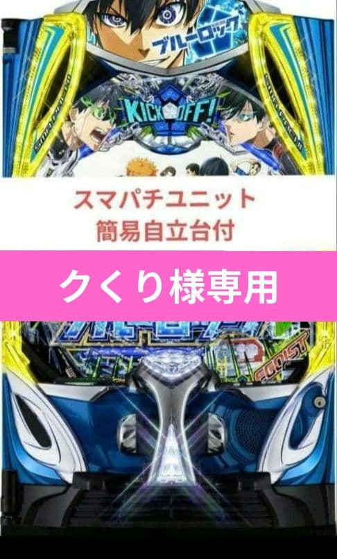 パチンコ実機 ブルーロック スマパチユニット