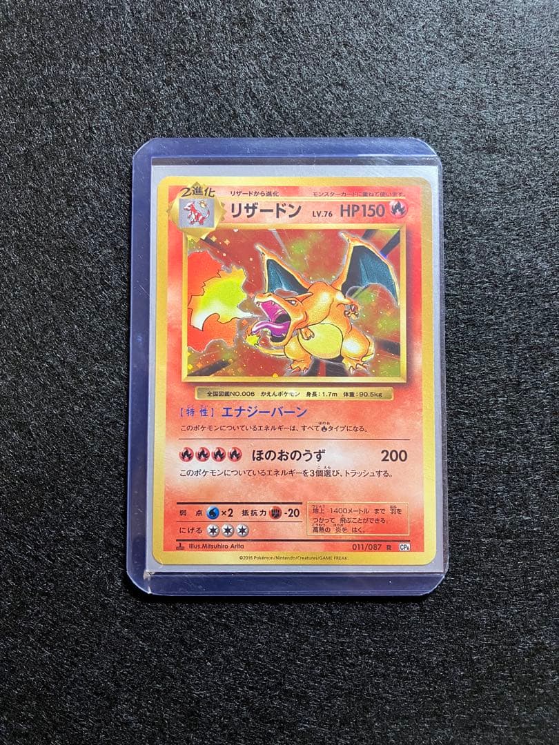 リザードン CP6 20th Anniversary 011/087 メルカリ便