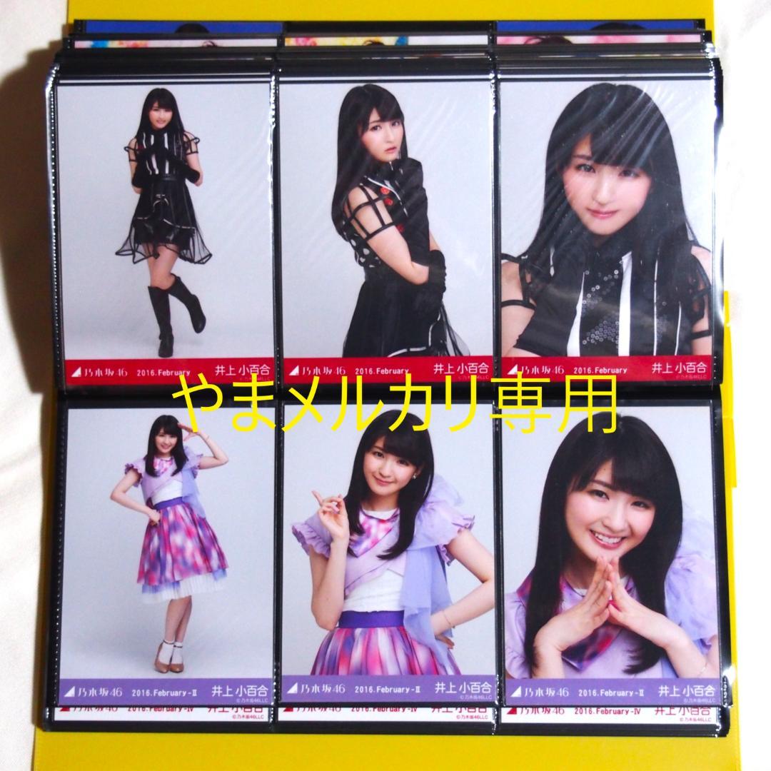 乃木坂46 井上小百合 生写真 2016年版 まとめ売り その①