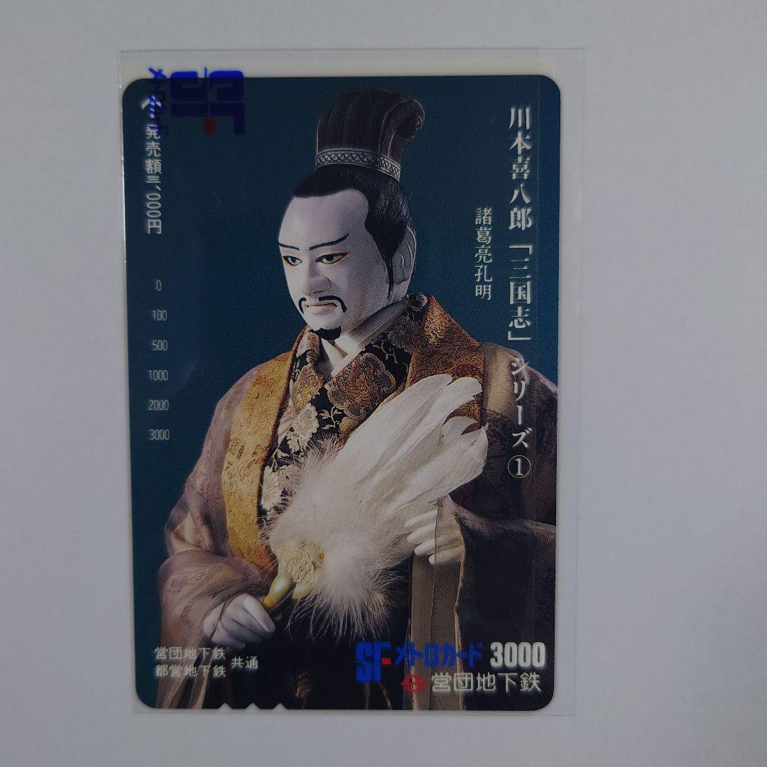 未使用メトロ旧プリペイドカード　川本喜八郎「三国志」シリーズ ①〜⑥セット