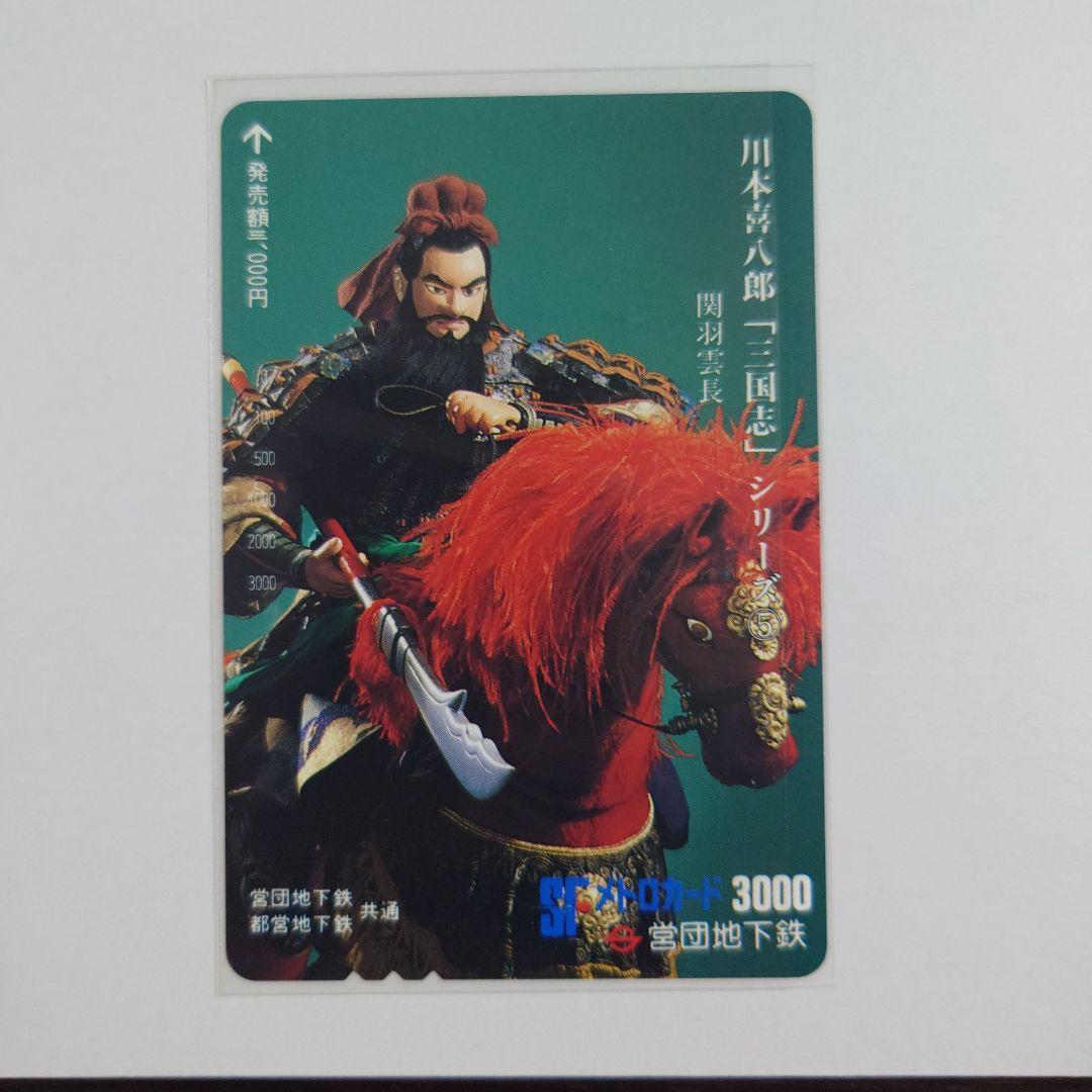 未使用メトロ旧プリペイドカード　川本喜八郎「三国志」シリーズ ①〜⑥セット