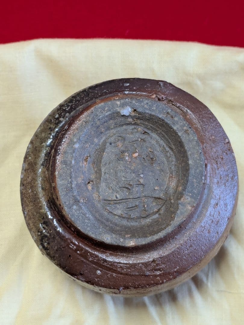 備前焼 ぐい呑み 中村真 作