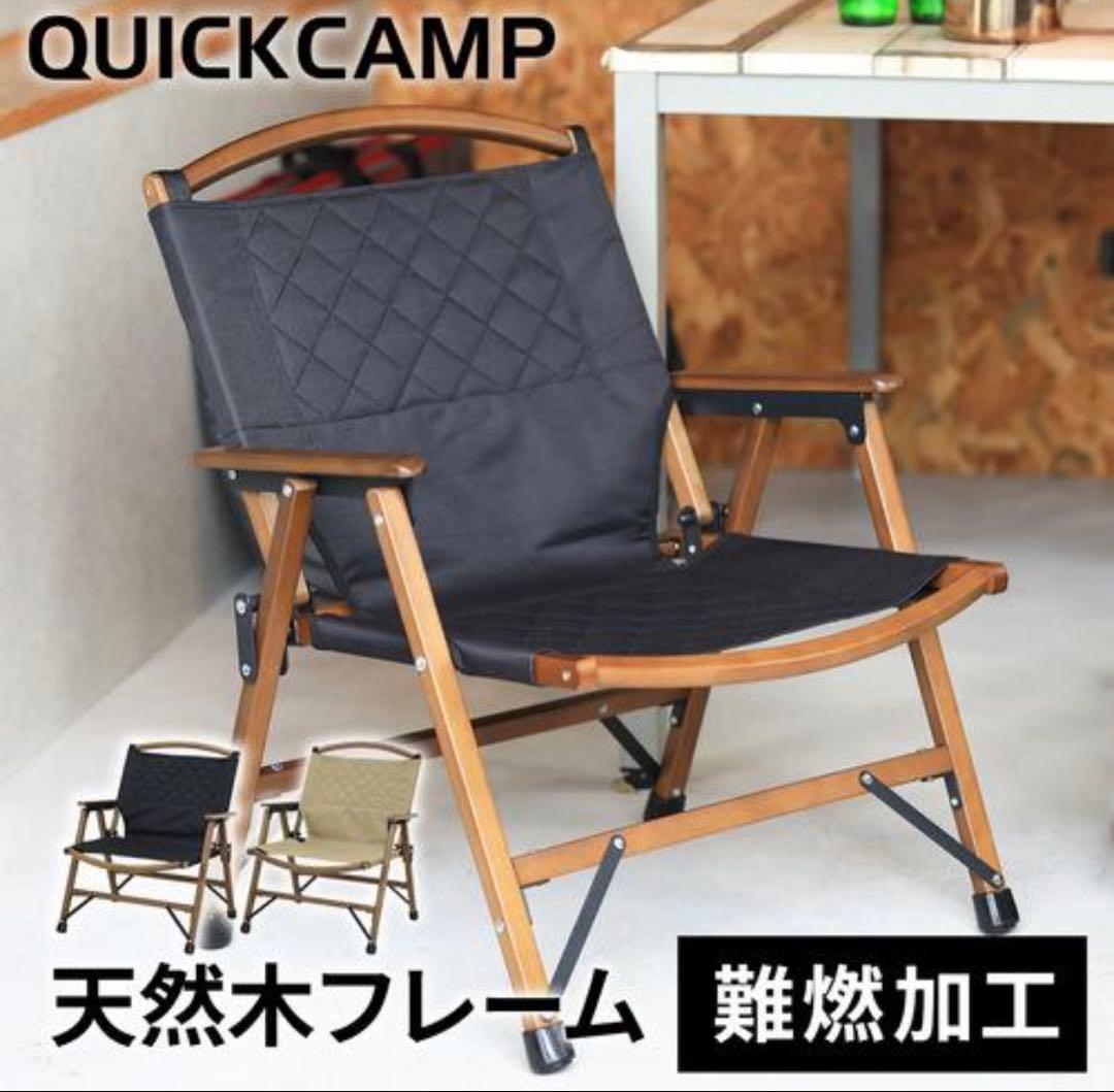 QUICKCAMP ウッドローチェア ブラック　新品