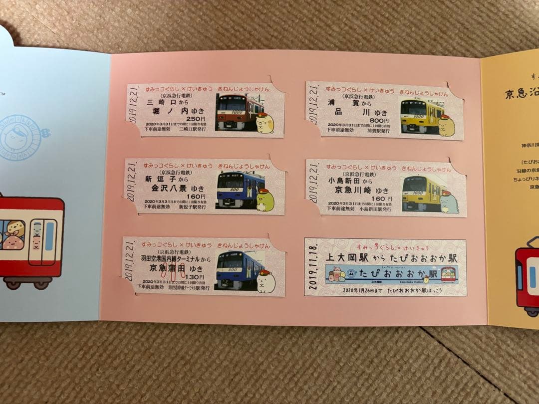 【未使用】京急　すみっコぐらし 記念切符
