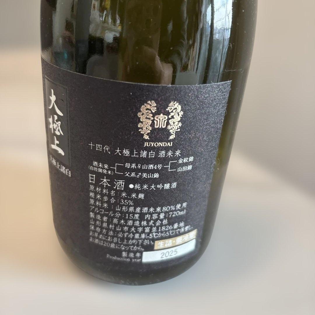 【空き瓶、日本酒、目立った汚れ、傷無し】十四代　大極上諸白　酒未来