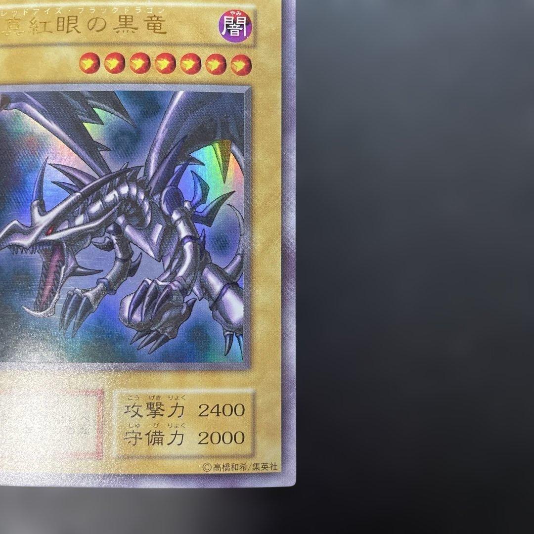 遊戯王初期　真紅眼の黒竜 ウルトラレア　2t3