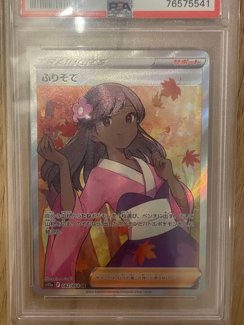 ふりそで SR PSA10 白熱のアルカナ 082/068