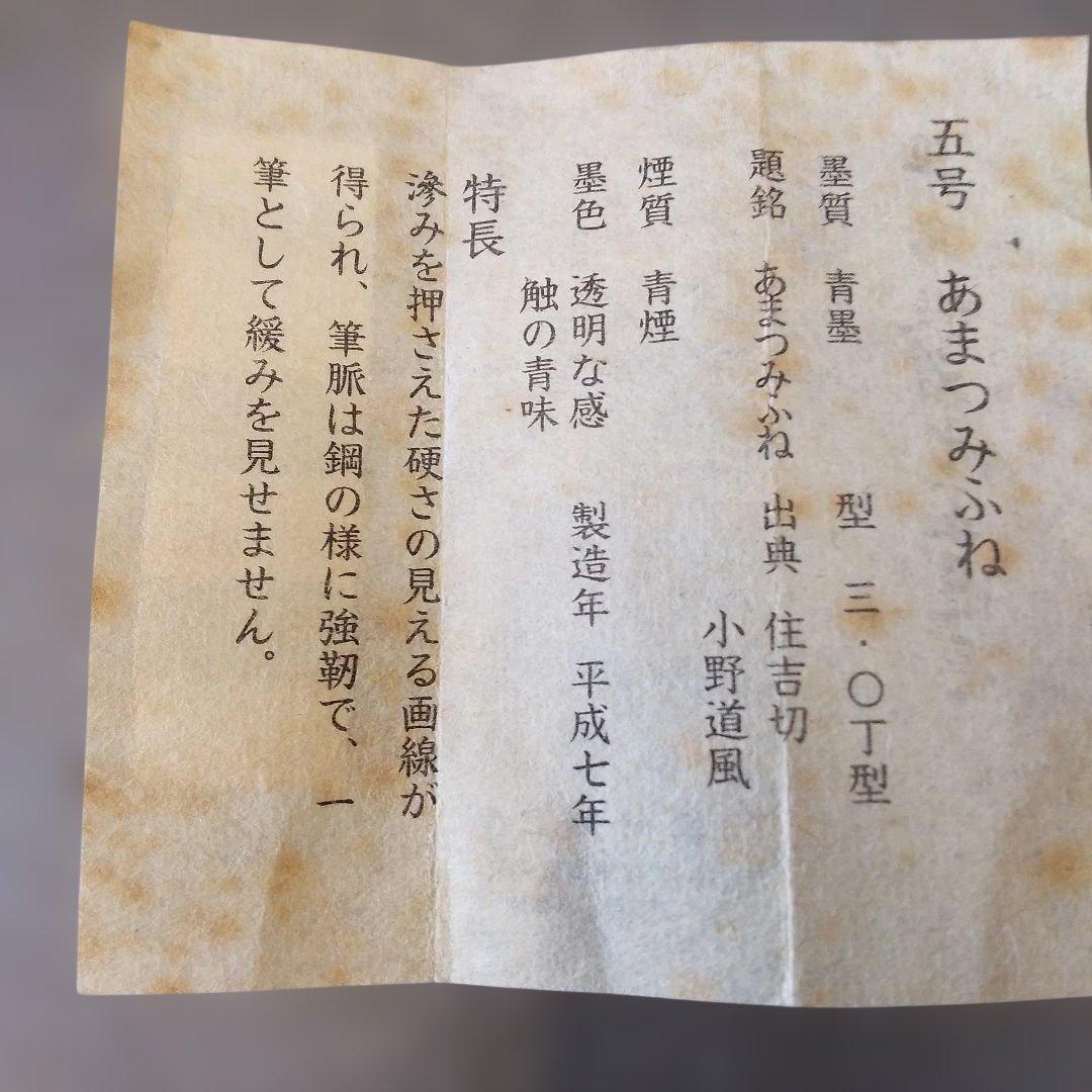呉竹精昇堂 平安仮名十五選墨 五号「あまつみふね」★3丁型