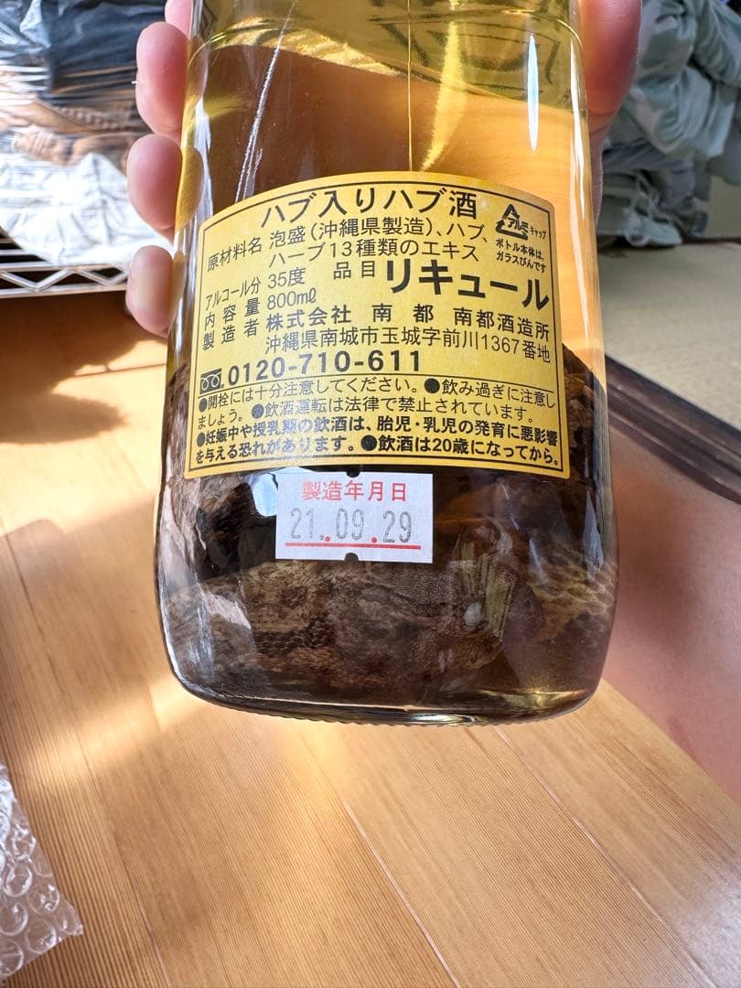 ハブ酒 限定品 南都酒造所