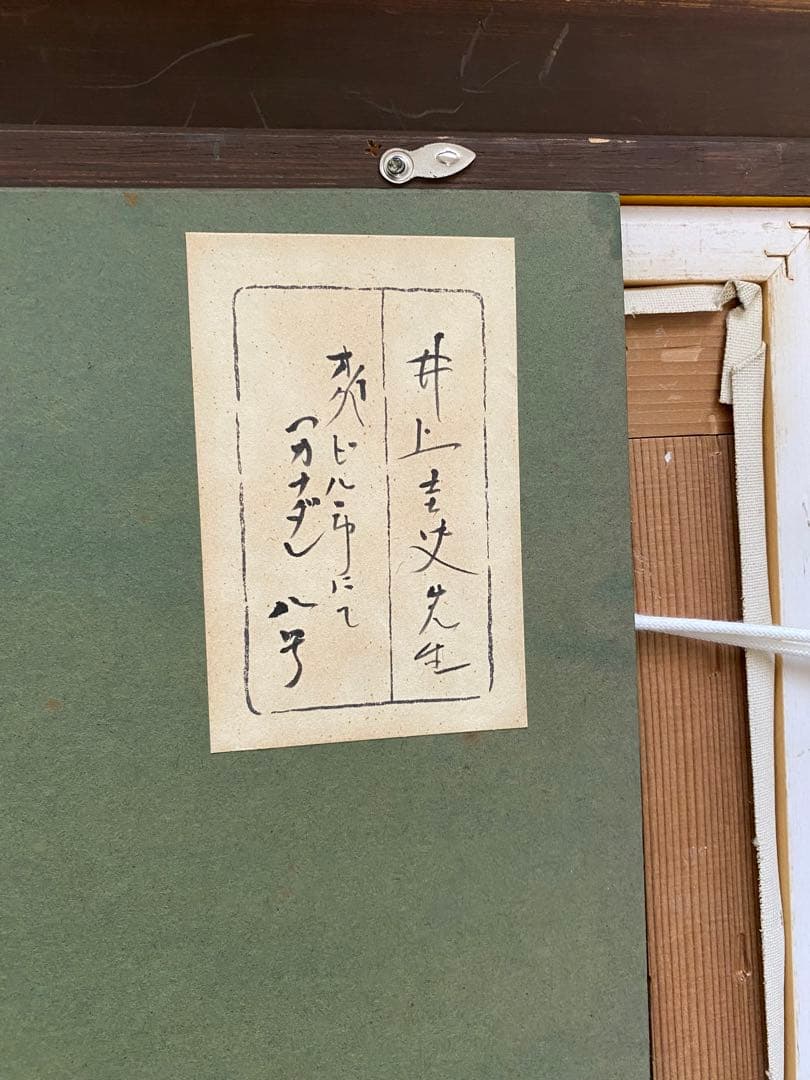 真作 油彩 オークビル市にて　井上圭史