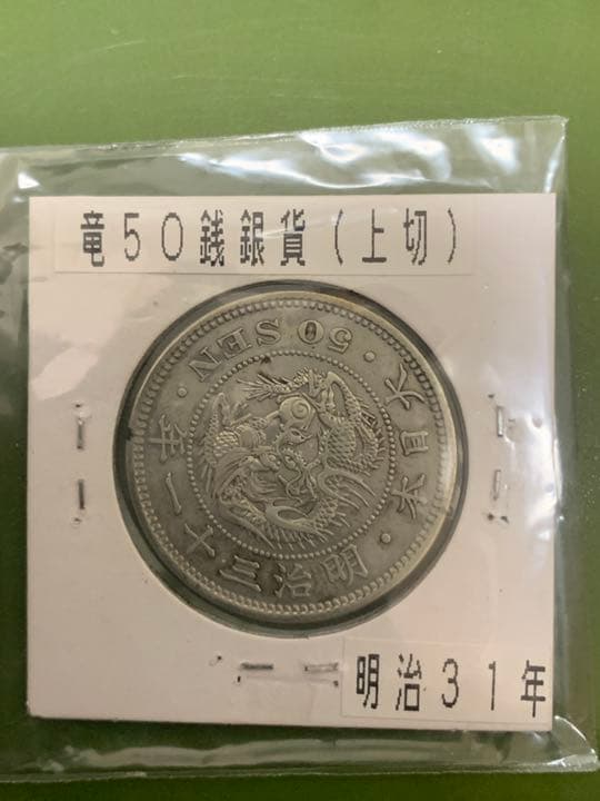 ５０銭銀貨　明治31年