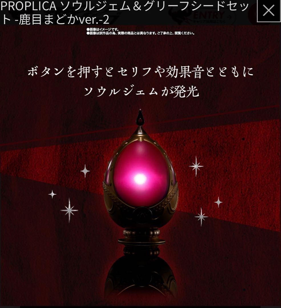 PROPLICA ソウルジェム＆グリーフシードセット -鹿目まどかver.-