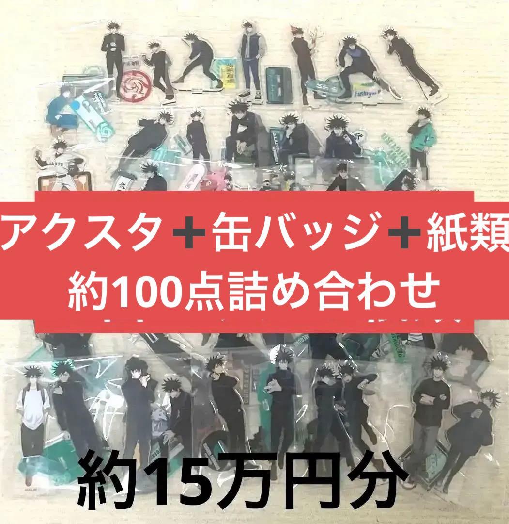 呪術廻戦 伏黒恵 まとめ売り