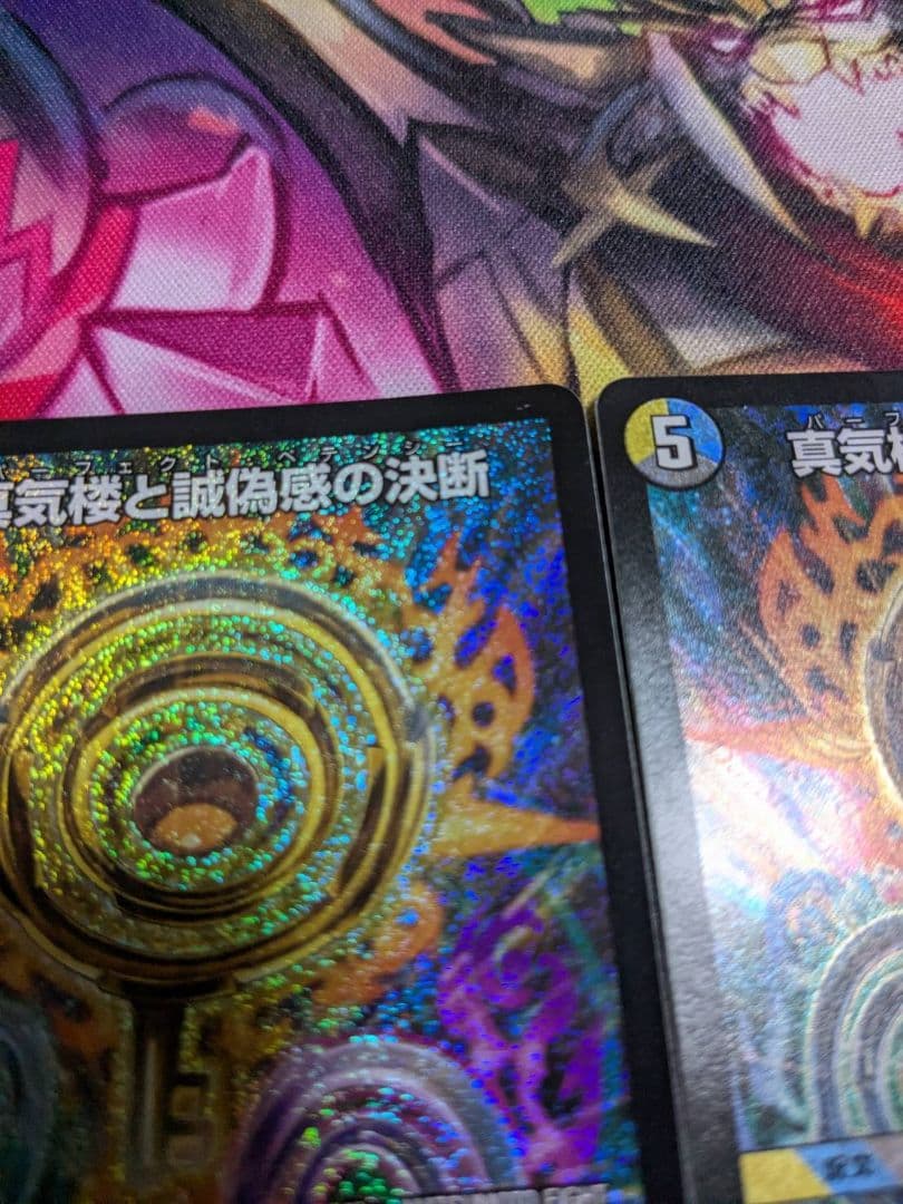 デュエルマスターズ 真気楼と誠偽感の決断 2枚セット