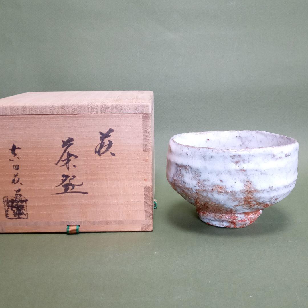 茶道具　萩焼　茶碗　とっておき　吉田萩苑
