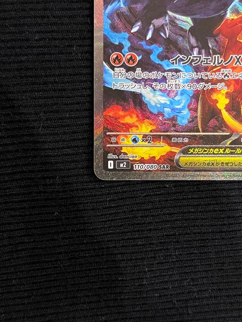 メガリザードンX EX HP360 110/080 SAR