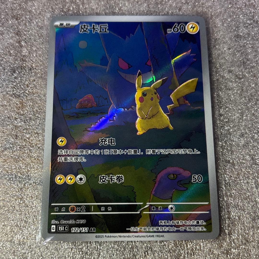 中国語版ポケモンカード151 ピカチュウ 皮卡丘AR 美品　172/151