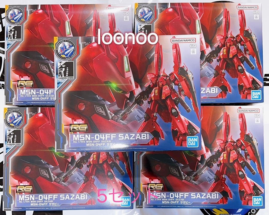 RG 1/144 MSN-04FF サザビー ららぽーと限定5セット
