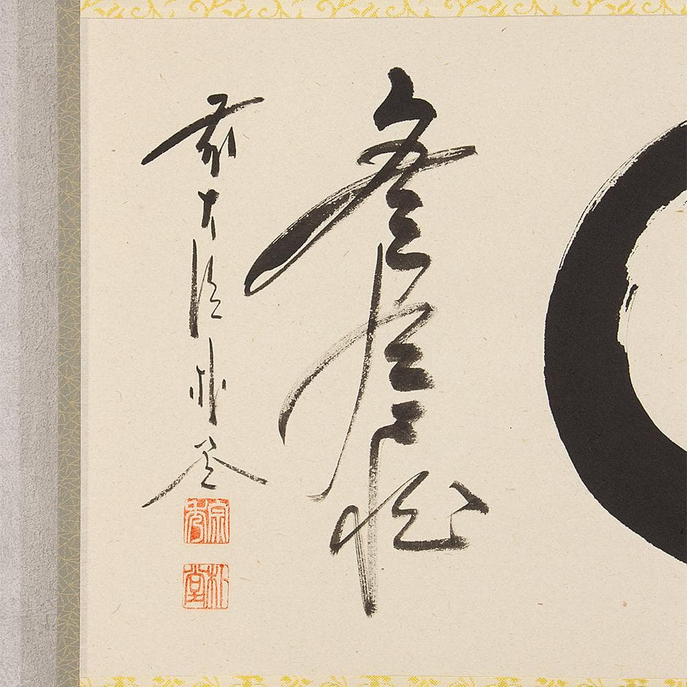 掛軸 茶掛け 横幅 佐藤朴堂「円相無尽蔵」共箱 前大徳福聚院