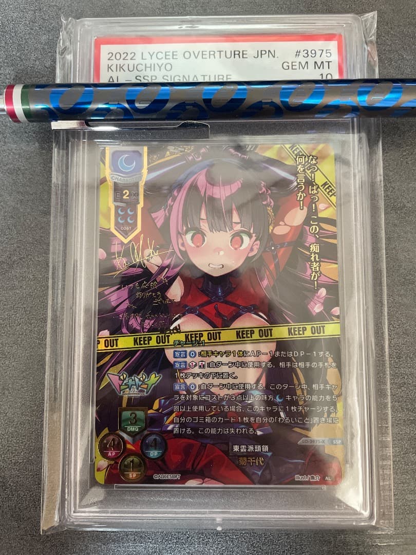 lycee リセ 菊千代 SSPサイン PSA10