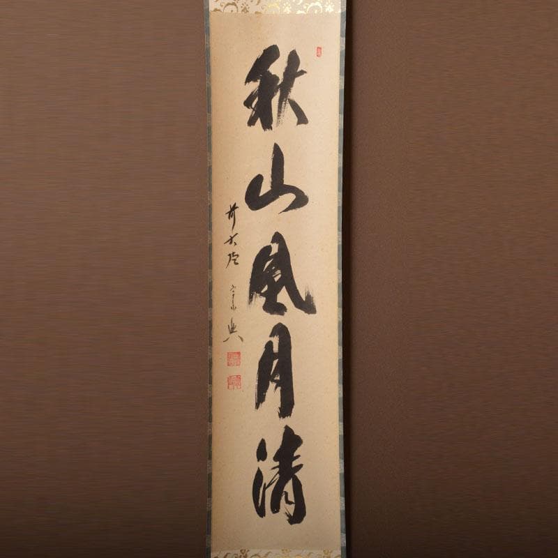 掛軸　前大徳　西垣宗興筆　一行書　「秋山風月清」　共箱　C　6808A