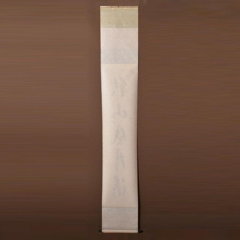 掛軸　前大徳　西垣宗興筆　一行書　「秋山風月清」　共箱　C　6808A