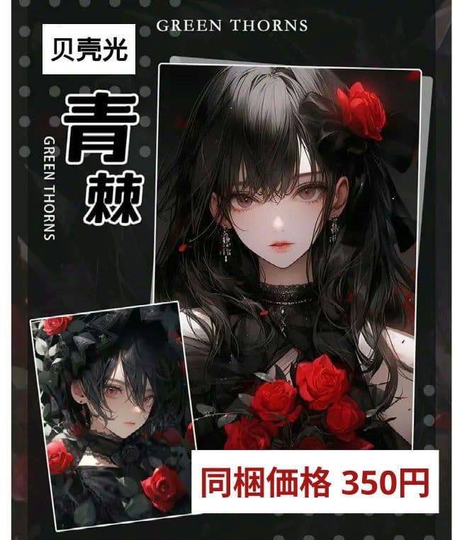 のこり２✩廃盤品✩J874＃青棘(贝壳光)绿野仙踪切売り海外人物女の子AIマステ