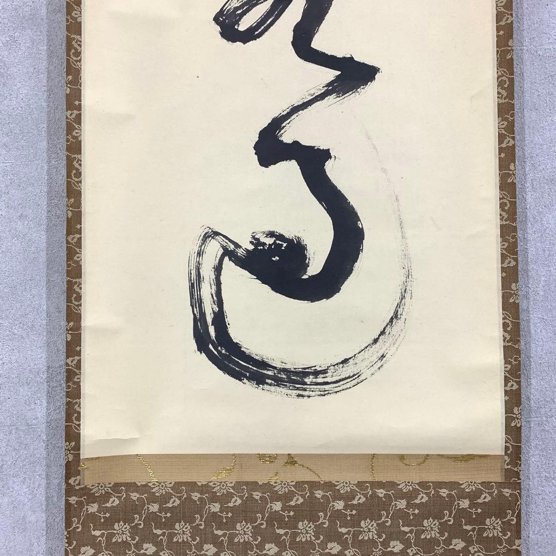 掛軸 兼中斎 堀内宗完 竹密不妨流水過 共箱 書 茶掛 茶道具 禅語