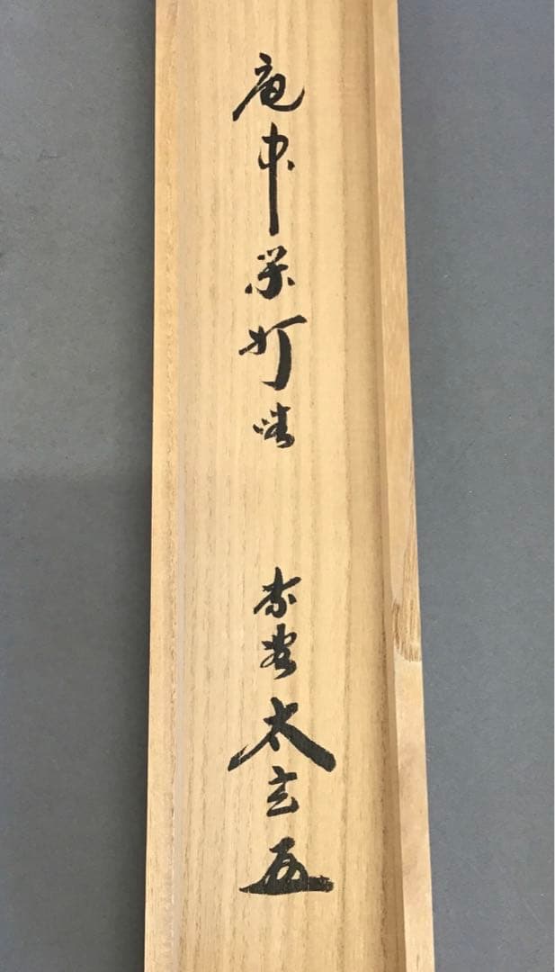 K掛軸　「庵中閑打坐」　臨済宗大徳寺　小林太玄作•書付　共箱　紙箱　S996KJ