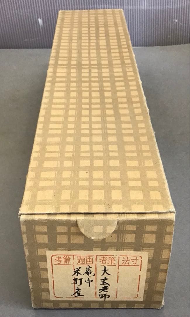 K掛軸　「庵中閑打坐」　臨済宗大徳寺　小林太玄作•書付　共箱　紙箱　S996KJ