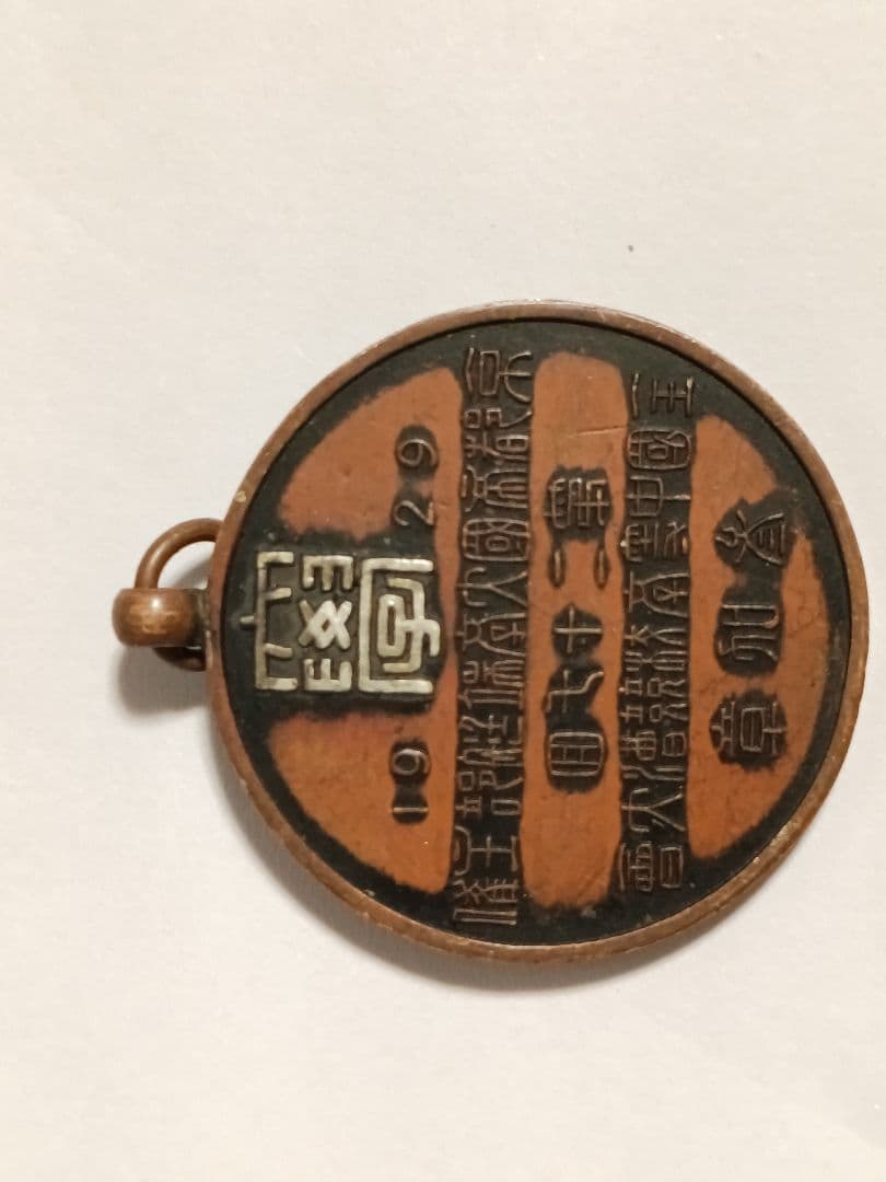 戦前/昭和初期】旧制学校 メダル 4点まとめ 三重大学/名古屋大学/津高 前身校