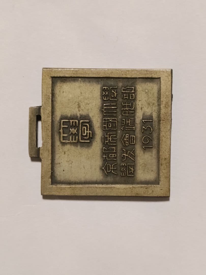 戦前/昭和初期】旧制学校 メダル 4点まとめ 三重大学/名古屋大学/津高 前身校