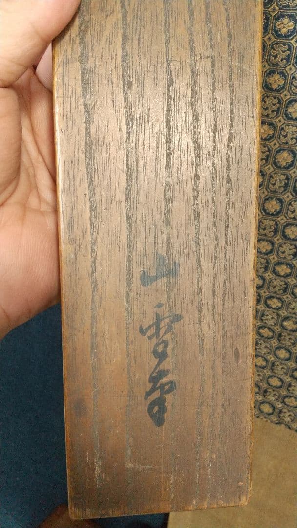 伝・狩野山楽   菅原道真像 天神様   軸先蒔絵