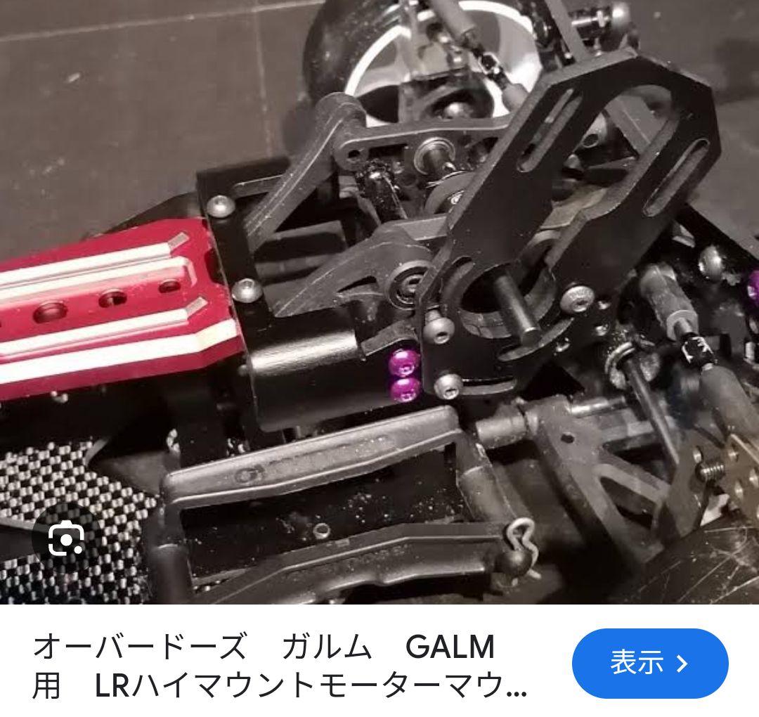 オーバードーズ　ガルム　GALM　用　LR　ハイマウントモーターマウント