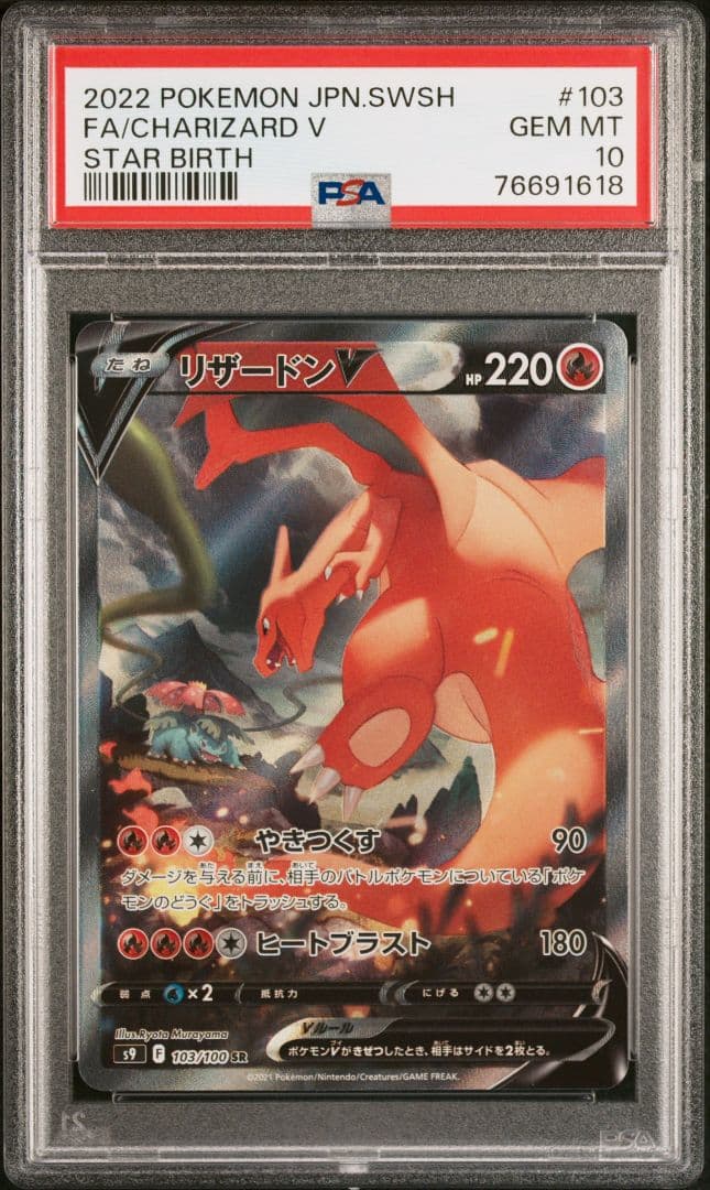 PSA10リザードンV　SR　SA　スターバース