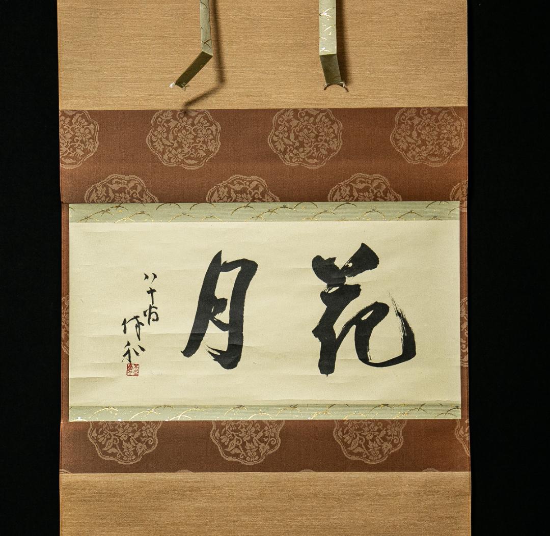 掛軸-1589　三輪休和　「花月」　共箱　80歳時の揮毫　萩焼