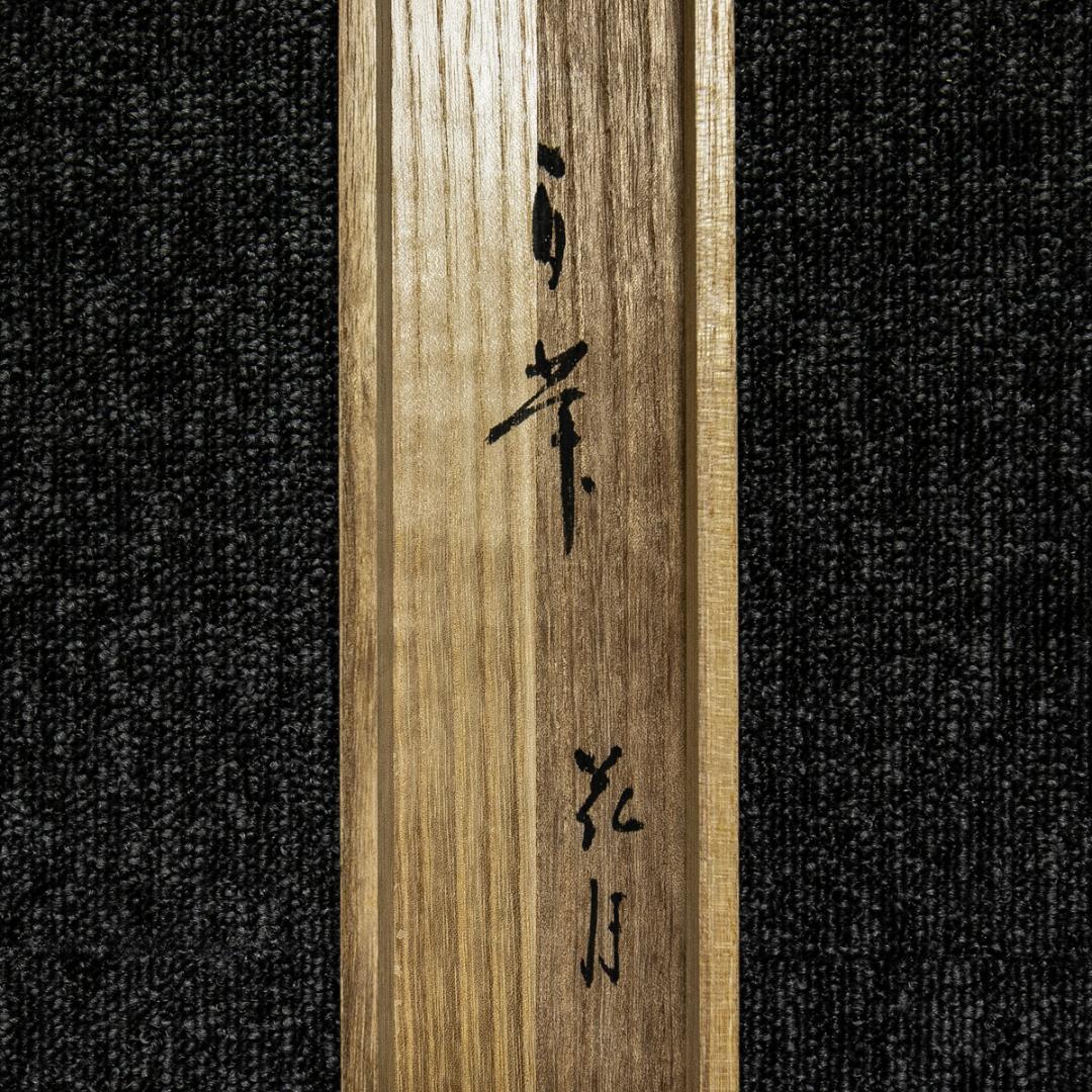 掛軸-1589　三輪休和　「花月」　共箱　80歳時の揮毫　萩焼