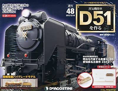 蒸気機関車D51を作る　デアゴスティーニ