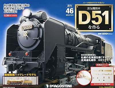 蒸気機関車D51を作る　デアゴスティーニ